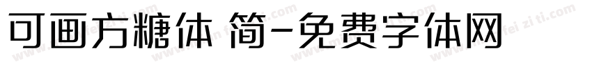 可画方糖体 简字体转换